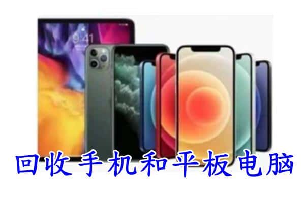 治多县回收手机